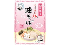 【東京都・愛知県・大阪府・広島県】「ちいかわラーメン 豚」の新メニュー“油そば”が期間限定で登場！ノベルティも用意