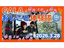 【新潟県湯沢町】スキー場の仕事が体験できる「GALAおしごと体験隊2026」開催！参加者募集中