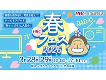【札幌市】北海道放送が「HBC 春フェス 2026」を開催！スペシャルステージやグッズ販売も