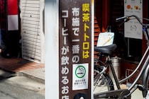 【東大阪】布施で一番、やわらぐ珈琲。【喫茶トトロ】