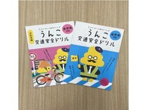 「うんこ交通安全ドリル」を愛媛県伊予市内の小学校へ。ETPグループが寄贈