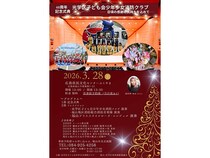 【広島県福山市】「光学区子ども会少年少女消防クラブ」が結成60周年！記念式典・演奏会を県民文化センターで開催