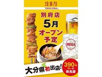 【大分県別府市】390円均一の焼鳥屋チェーン「鳥貴族」が大分県に初出店！「鳥貴族 別府店」OPEN