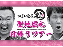 【鳥取県・島根県】TSKさんいん中央テレビが、『かまいたちの掟』のロケ地などを巡る特別ツアーを開催