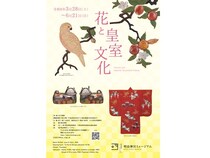 【東京都渋谷区】明治神宮ミュージアム「花と皇室文化」開催。皇室を彩った花々の美と形を堪能する