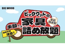 【兵庫県明石市】ビッグウッドFC明石店で「家具の詰め放題」開催。自家用車に1時間で詰めたら半額