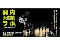 【神奈川県横浜市】関内の魅力を探り交流を深める参加型リサーチ・プロジェクト「関内大解剖ラボ」開催！