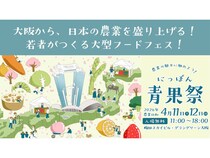 【大阪府大阪市】全国の野菜・果物が集結する大型フードフェス「にっぽん青果祭」試食や参加型コンテンツ多数