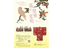【東京都渋谷区】明治神宮ミュージアム「花と皇室文化」開催。皇室を彩った花々の美と形を堪能する