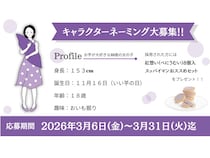 新沖縄土産、紅芋のチョコタルト「紅想い」の少女の名前を募集中
