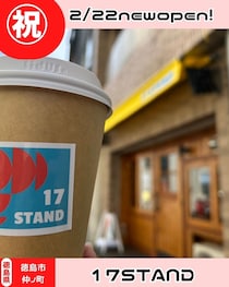 【徳島県徳島市】祝開店　17STAND