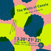 【岐阜県岐阜市】アクティブGにて「カヌレのワルツ」開催。珈琲やその他グルメも楽しもう