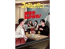 【東京都大田区】聖地蒲田で『ファミレス行こ。』×東急プラザコラボイベント開催！限定ステッカー配布