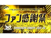 【東京都渋谷区】プロバスケチームのサンロッカーズ渋谷が、ホーム最終戦の後にファン感謝祭を開催！