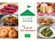 【岩手県滝沢市】西和賀町の味を楽しめる、「にしわが山の市場」2026・春開催！おふるまい企画も