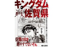 佐賀県で「キングダム ×(駆ける) 佐賀県 〜佐賀の火を絶やすでないぞォ。〜」継続
