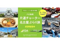 1日限定！乗り換えなしの直行便「八丈島発 片道チャーター名古屋ぶらり旅」発売