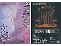 【兵庫県加東市】兵庫教育大学教材文化資料館で「ぞわる文学～五感がいざなう魅惑の世界」展を開催中！