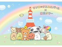 【東京都港区】リラックマ・すみっコぐらしも登場！東京タワーでサンエックスキャラ集合イベント開催