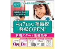 【福島県福島市】こども英会話専門校の「アミティー福島校」が移転オープン！キャンペーンを実施