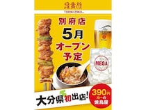 【大分県別府市】390円均一の焼鳥屋チェーン「鳥貴族」が大分県に初出店！「鳥貴族 別府店」OPEN