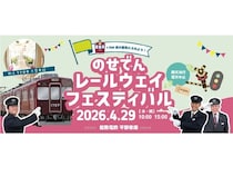 【兵庫県川西市】「のせでんレールウェイフェスティバル2026」開催！人気の貸切イベント電車も運行