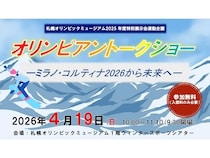 【北海道札幌市】山田琉聖選手や工藤璃星選手らが参加する「オリンピアントークショー」開催！