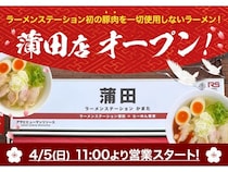 【東京都大田区】蒲田駅前に「ラーメンステーション蒲田」がオープン！豚肉を一切使わないラーメンを提供