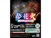 【岐阜県本巣市】もとまるパークで「GIFUもとす夢花火2026」開催！パフォーマンスやフードも楽しもう