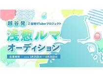 【埼玉県越谷市】越谷の魅力を伝えるご当地VTuberプロジェクト「浅葱ルマ」始動！オーディションを開催