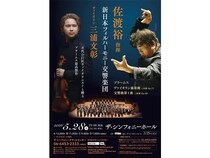 【大阪府大阪市】マエストロ佐渡裕が、新日本フィル＆三浦文彰とブラームスを奏でるコンサート開催！
