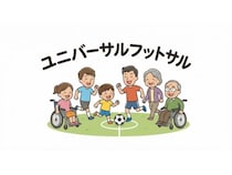 【埼玉県川越市】年齢・障害の有無を問わず誰でも楽しめる「ユニバーサルフットサル」イベント開催！