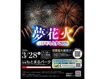 【岐阜県本巣市】もとまるパークで「GIFUもとす夢花火2026」開催！パフォーマンスやフードも楽しもう
