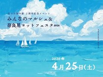 【長崎県新上五島町】「ならお海の駅」が登録2周年！「みんなのマルシェ＆奈良ヨットフェスタ」を開催！