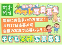 【奈良県】奈良新聞に写真が掲載されるチャンス。「子ども笑顔写真」と「我が家のペット写真」を募集