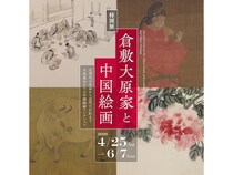【岡山県倉敷市】大原美術館で「倉敷大原家と中国絵画」を開催！元時代から近代の巨匠まで貴重な絵画を展示