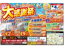 【千葉県船橋市】TOTO船橋ショールームにて「春の大感謝祭」をニッカホームが開催！来場者特典や抽選会、水廻りリフォーム商品を特別価格で提供