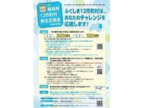 福島県の12市町村で、地域を盛り上げるチャレンジ意欲のある移住者に支援金を交付