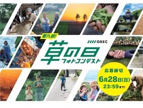 テーマは「“農”っていいね」。オーレックが「第九回 草の日フォトコンテスト」を開催