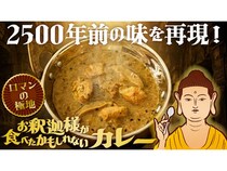 古代の味を再現！「お釈迦様が食べたかもしれないカレー」がMakuakeで販売開始