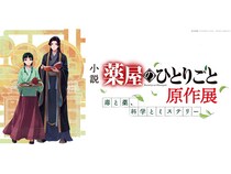 【神奈川県横浜市】小説『薬屋のひとりごと』原作展、横浜赤レンガ倉庫で開催！体験コンテンツや物販も