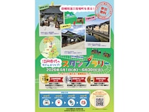 【兵庫県佐用町・岡山県美作市・鳥取県智頭町】「因幡街道」でつながった三つの宿場町の魅力を再発見できるスタンプラリー開催