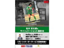 【東京都千代田区】MINT LAB TOKYOで「松木安太郎氏 サイン＆ツーショット撮影会」開催！チケット販売中