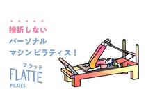 【東京都中央区】続けられるパーソナルピラティス「FLATTE」が東京都中央区エリアに初出店