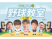 【京都府京田辺市】VITASがプロデュースする小学生対象の野球教室が京都初開催！豪華ゲストが集結