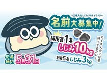 【青森県五所川原市】「十三湖大和しじみ」の魅力を親しみやすく届ける新PRキャラクター誕生！名前を募集中