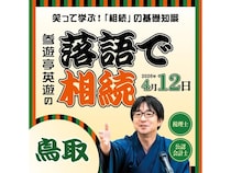 【鳥取県鳥取市・島根県松江市】楽しみながら学べる「落語で相続 in 鳥取・島根」開催！専門家による個別相談会も