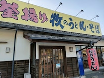 トリアス久山の帰りに福岡3大うどんチェーン店「牧のうどん」へ