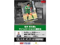 【東京都千代田区】MINT LAB TOKYOで「松木安太郎氏 サイン＆ツーショット撮影会」開催！チケット販売中