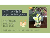 【東京都中央区】ミツバチからの贈り物「ミツロウ」でフラワーキャンドル作り！アロマの香りに癒される